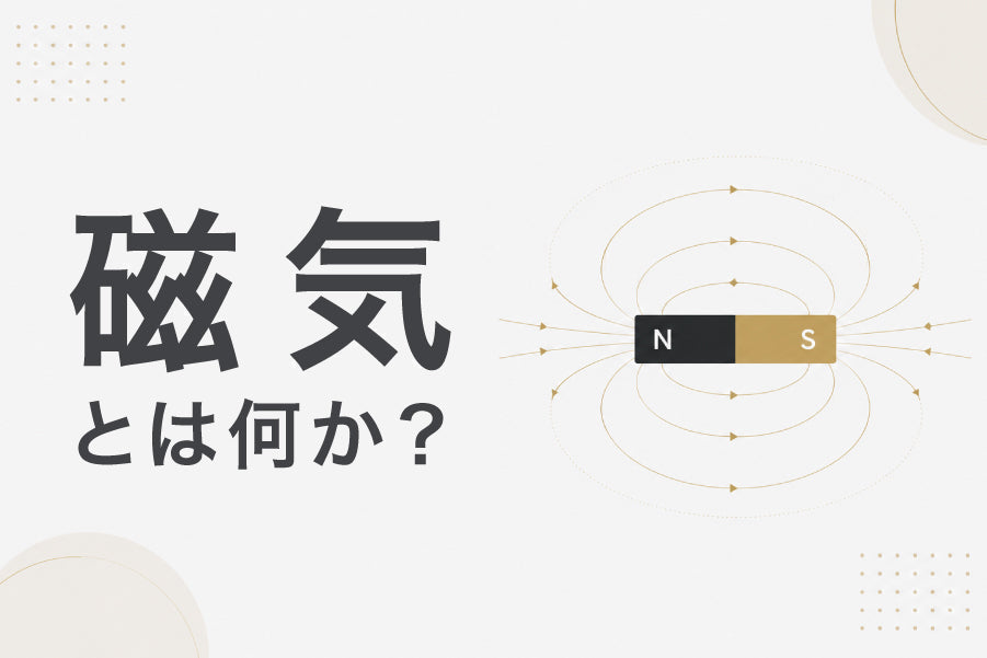 磁気とは何?磁石の仕組みから「200mT」の意味まで わかりやすく解説