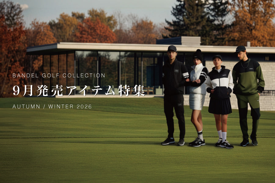 BANDEL 26AW GOLF|9月発売アイテム特集