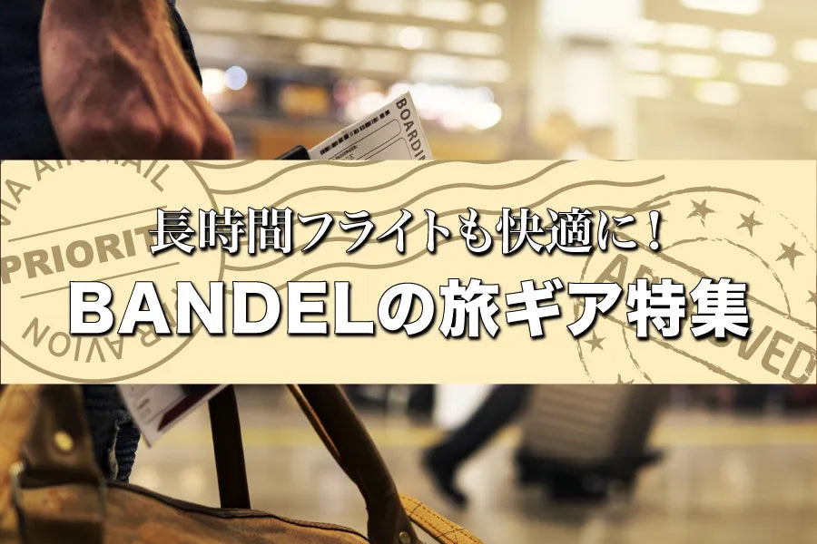 【旅行&出張おすすめ】軽量で便利!BANDELの持ち運び快適グッズ5 選
