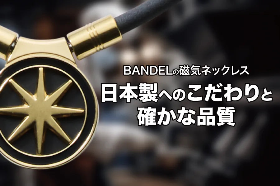 BANDELの磁気ネックレスが日本製にこだわる理由とは?素材と品質の話