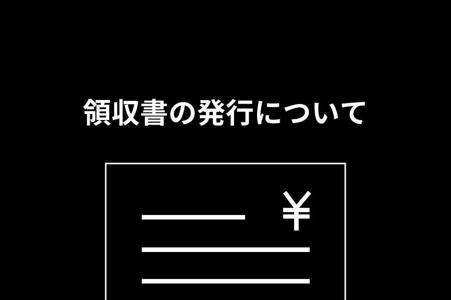 領収書の発行について