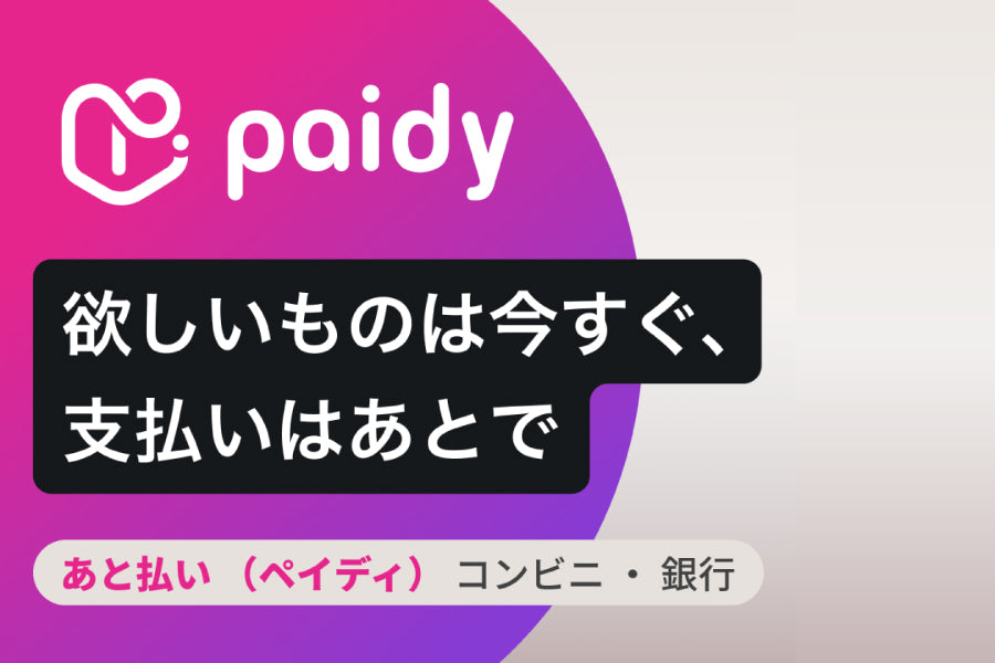 BANDEL公式ストアの決済方法にPaidy(ペイディ)を導入しました。