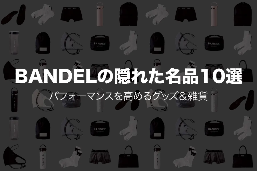 BANDELの隠れた名品10選|実はスゴいグッズ&雑貨のおすすめランキング