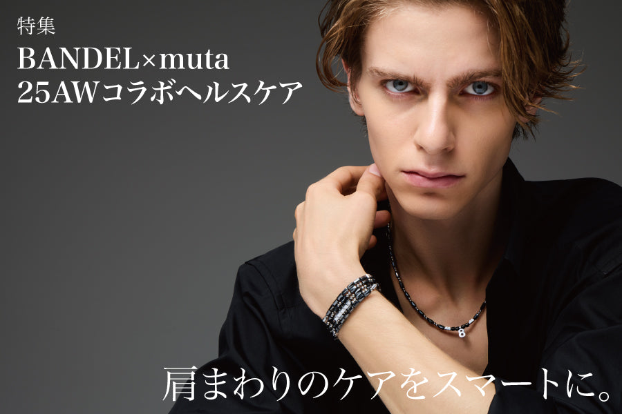 肩まわりのケアをスマートに。muta × BANDEL コラボアイテム徹底紹介