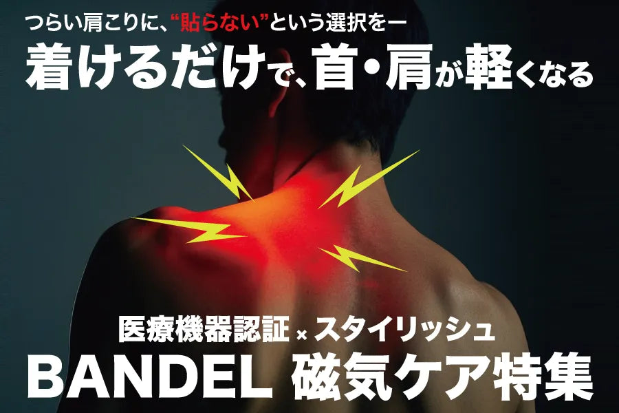 肩こりがつらい…でも貼るのは面倒。そんなあなたへ