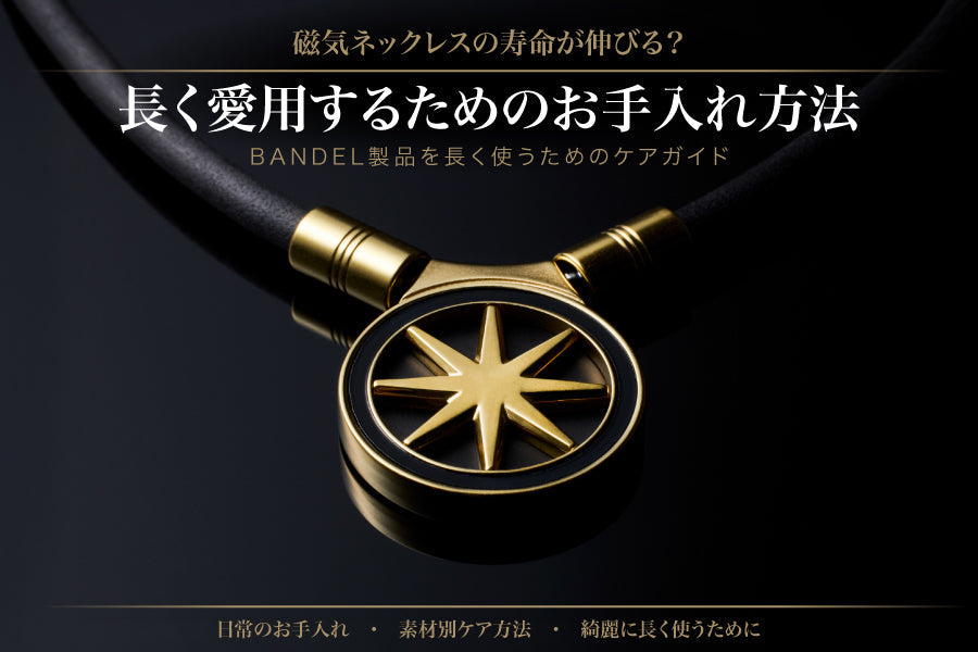 磁気ネックレスのお手入れ方法｜BANDEL製品を長く愛用するためのケアガイド