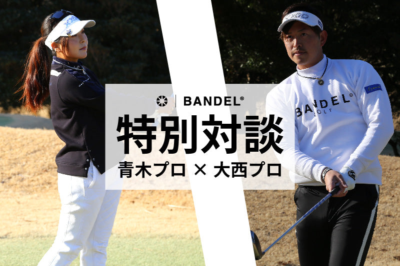 青木プロ×大西プロ 特別対談二人が語る。BANDELを愛用する理由とは