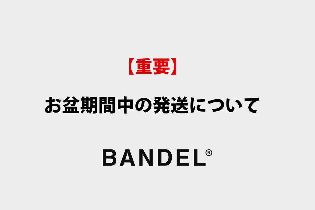 【重要】お盆期間中の発送について