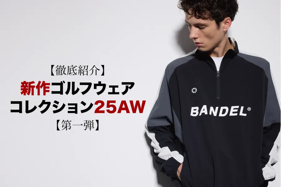 25AW新作】BANDELゴルフウェア第一弾｜洗練された秋冬スタイルを