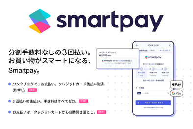 BANDEL公式オンラインストアでも「Smartpay」でお買い物ができるようになりました。