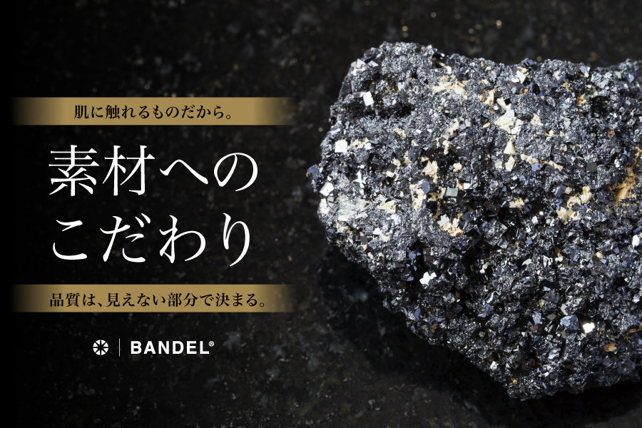 BANDEL素材選びのこだわり