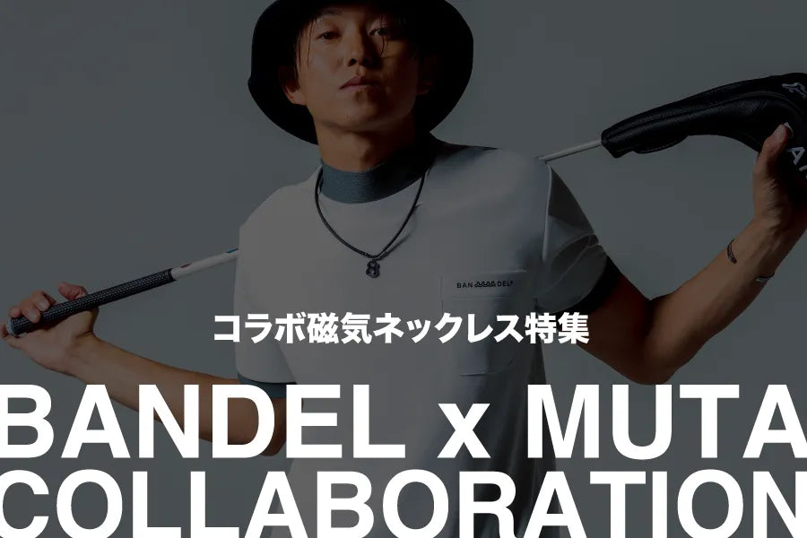 BANDEL×muta コラボ磁気ネックレス特集｜機能性とデザイン性を兼ね備え