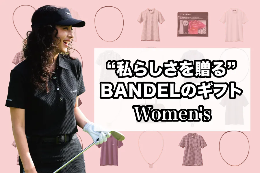 【2025年版】女性に贈るBANDELギフト特集｜機能性と美しさを兼ね備えた“私らしさ“を引き出すアイテム集