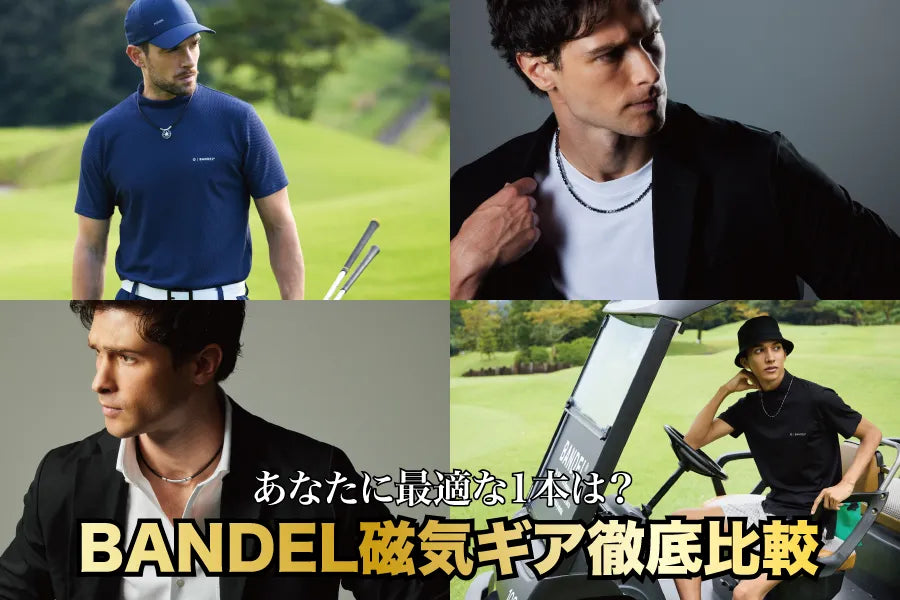 【最新版】BANDEL磁気ギア比較：Earth2.0、FitPlus、Galaxy、Planetの違いとは？