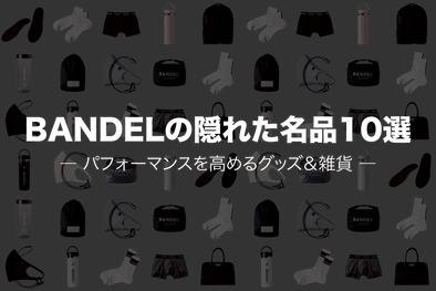 BANDELの隠れた名品10選｜実はスゴいグッズ＆雑貨のおすすめランキング