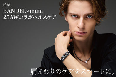 肩まわりのケアをスマートに。muta × BANDEL コラボアイテム徹底紹介